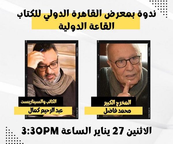 ندوتين لعبد الرحيم كمال في معرض الكتاب : ندوتين لعبد الرحيم كمال في معرض الكتاب :