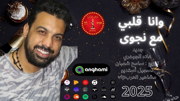سفير الإعلام العربي علاء الجوهري يهدي شريكة حياته أغنية رومانسية بعنوان “وأنا قلبي مع نجوى” سفير الإعلام العربي علاء الجوهري يهدي شريكة حياته أغنية رومانسية بعنوان “وأنا قلبي مع نجوى”