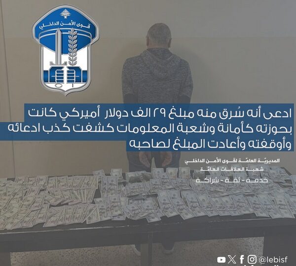 ادعى أنه سُرق منه مبلغ ۲۹ الف دولار أميركي كانت بحوزته كأمانة والمعلومات كشفت كذب ادعائه وأوقفته وأعادت المبلغ لصاحبه
