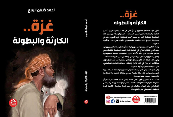 غزة.. الكارثة والبطولة” إصدار للزميل الربيع شهادة توثيقية لمعاناة شعب لا يُقهر غزة.. الكارثة والبطولة” إصدار للزميل الربيع شهادة توثيقية لمعاناة شعب لا يُقهر