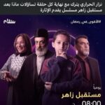جريمة قتل مروعة في مسلسل مستقبل زاهر تثير الجدل في ليبيا و المغرب العربي وشمال أفريقيا