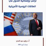 دراسة علمية لمركز الزيتونة تطرح إشكالية دور ترامب في التحوّل في العلاقات الروسية الأمريكية