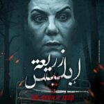 زريعة ابليس بعد عيد الفطر في تونس والوطن العربي 