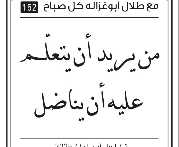 مقولات صباح مع طلال ابو غزالة