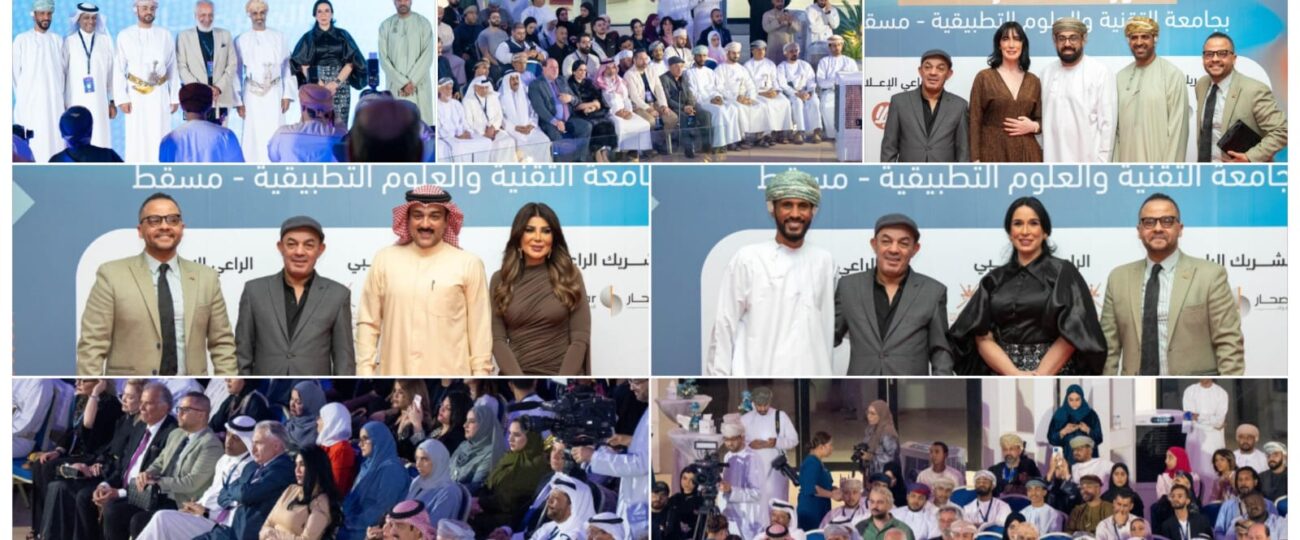 بحضور نخبة من الفنانين العرب والخليجيين..انطلاق مهرجان آفاق العربي للمسرح الجامعي في نسخته العاشرة بجامعة التقنية والعلوم التطبيقية بمسقط