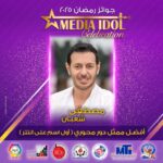 محمد بدر يعلن النتائج النهائية للجوائز الفنية ضمن احتفالية «ميديا آيدول»