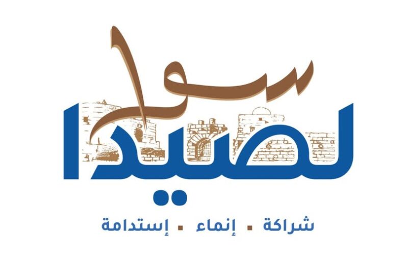 البرنامج الإنتخابي لـ” لائحة سوا لصيدا ” برئاسة المهندس مصطفى حجازي