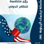 “مركز الزيتونة يصدر ترجمة لدراسة  بعنوان “رؤى متنافسة للنظام الدولي