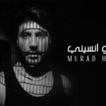 مراد حلمي يطلق “روح ونسيني” مع  T music