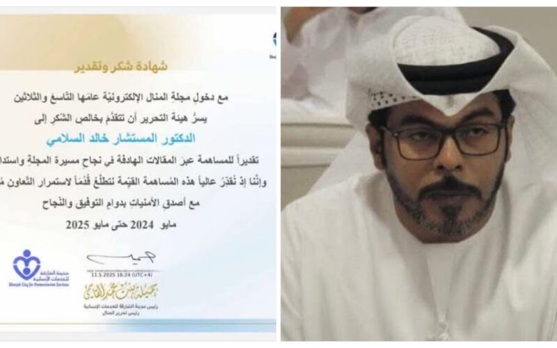 مجلة المنال تكرم الدكتور “خالد السلامي” تقديرا لــــ مساهمته في نجاح مسيرتها واستدامتها