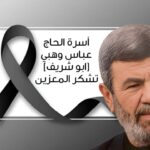 عائلة الحاج عباس وهبي (ابو شريف) تشكر مواساتها بمصابها