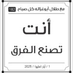 مقولات صباح طلال ابو غزالة