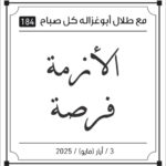 مقولات طلال ابو غزالة