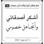 مقولات طلل ابو غزالة