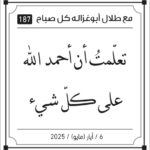 مقولات صباح لطلال ابو غزالة