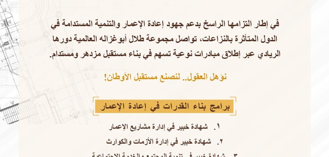 برنامج “إدارة مشاريع الإعمار” التدريبي ضمن منحة “أبوغزاله لإعادة الإعمار” الأعلى إقبالاً