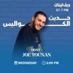 “حديث الكواليس” مع جو يونان: حوارات تكشف أسرار النجوم عبر إذاعة جبل لبنان
