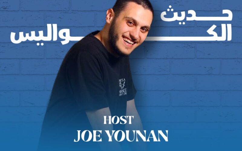 “حديث الكواليس” مع جو يونان: حوارات تكشف أسرار النجوم عبر إذاعة جبل لبنان