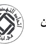 اتحادالنهضة العمالية يأسف لنتائج لجنة المؤشر:لمعالجاتوفق القانون وإعادة الاعتبار للقدرة الشرائية