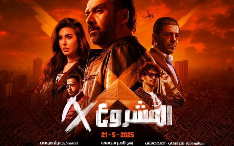 الإعلان عن البوستر الرسمي لفيلم “المشروع X” للنجم كريم عبد العزيز وعرضه في السينمات يوم 21 مايو