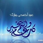 الجمعة 6 حزيران أول أيام عيد الأضحى المبارك