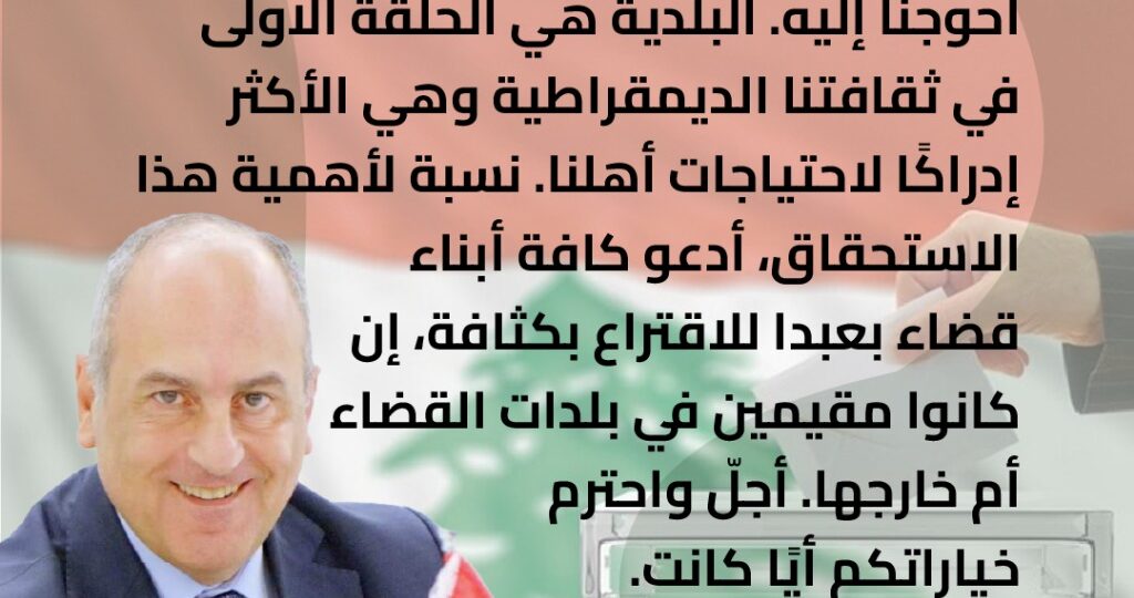 بو عاصي لابناء بعبدا: إقترعوا بكثافة واحترم خياراتكم أياً كانت