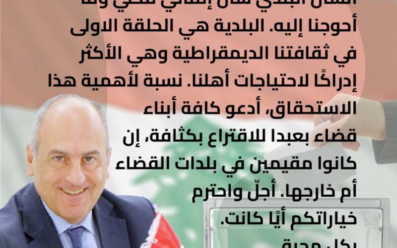 بو عاصي لابناء بعبدا: إقترعوا بكثافة واحترم خياراتكم أياً كانت