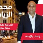 بيروت تحتضر… ومحمد الزيات يصرخ كفى خنوعًا