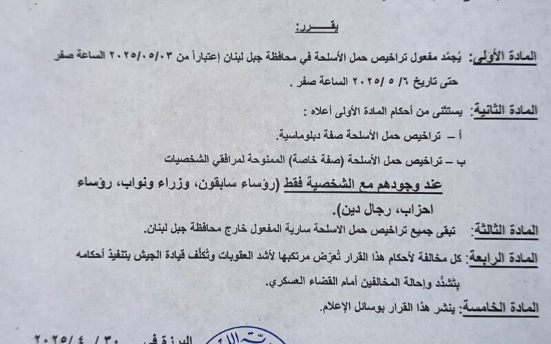 تجميد مفعول حمل الاسلحة في محافظة جبل لبنان
