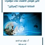 تراجع كبير في المكانة الدولية لـ”إسرائيل” ورقة علميّة لمركز الزيتونة تدرس تأثير طوفان الأقصى وتفاعل “إسرائيل” معه على مكانتها الدولية