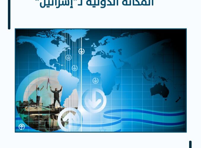 تراجع كبير في المكانة الدولية لـ”إسرائيل” ورقة علميّة لمركز الزيتونة تدرس تأثير طوفان الأقصى وتفاعل “إسرائيل” معه على مكانتها الدولية