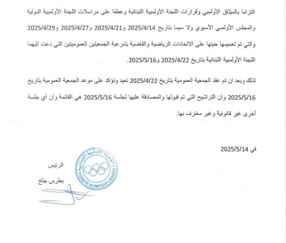 جلخ يؤكّد على عمومية 16 أيار 2025 ” الإنتخابية ”  وأي عمومية أخرى غير معترف بها من الجهات الأولمبية الدولية
