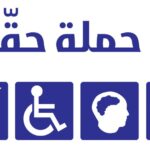 حملة حقي – اقتراع الناخبين المعوقين في الشمال وعكار