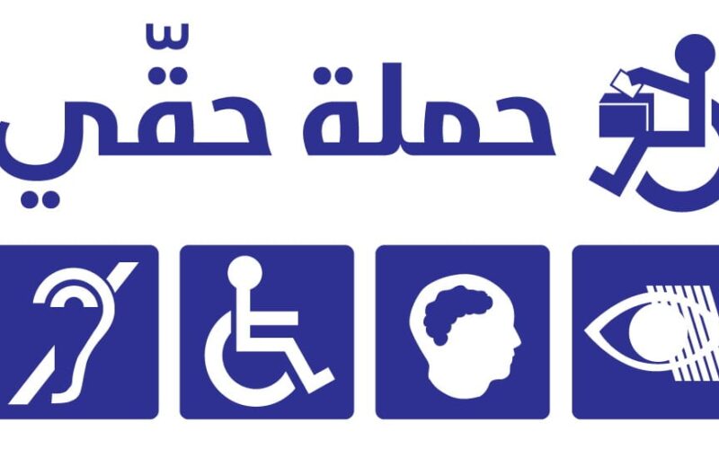 حملة حقي – اقتراع الناخبين المعوقين في الشمال وعكار