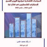دراسة علمية لمركز الزيتونة تدعو إلى تبنّي خطة استجابة اقتصادية متكاملة في قطاع غزة تتصدى لمخططات التهجير المنهجية