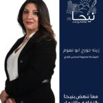 رؤية المرشحة زينة جورج أبونعوم لعضوية المجلس البلدي في بلدة نيحا