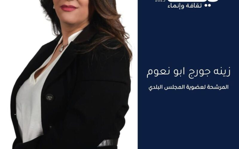 رؤية المرشحة زينة جورج أبونعوم لعضوية المجلس البلدي في بلدة نيحا