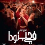 “في حب تودة” لنبيل عيوش ينطلق في القاعات السينمائية السعودية مع عرض خاص في الرياض