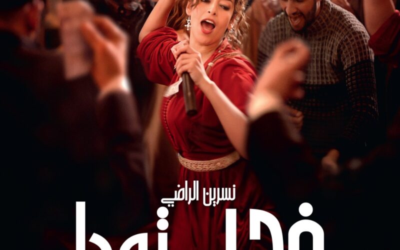 “في حب تودة” لنبيل عيوش ينطلق في القاعات السينمائية السعودية مع عرض خاص في الرياض