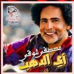“زي الدهب”.. مصطفى شوقي يطرح أحدث أغنياته بتوقيع فني كامل وتصوير في قلب أسوان