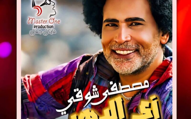 “زي الدهب”.. مصطفى شوقي يطرح أحدث أغنياته بتوقيع فني كامل وتصوير في قلب أسوان