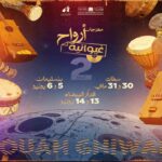 مهرجان أرواح غيوانية يحيي التراث الموسيقي الغيواني في البيضاء وبنسليمان و سطات