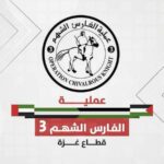 عملية “الفارس الشهم 3” الاماراتية تقدم دعماً طبياً جديداً لقطاع غزة عبر منظمة الصحة العالمية