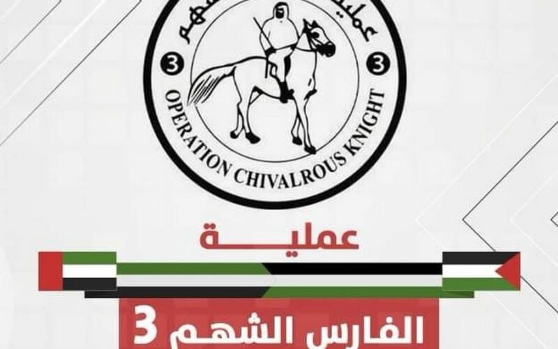 عملية “الفارس الشهم 3” الاماراتية تقدم دعماً طبياً جديداً لقطاع غزة عبر منظمة الصحة العالمية