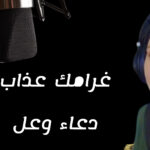 دعاء وعل تطرح أغنيتها الجديدة “غرامك عذاب” بصوت وإحساس استثنائي