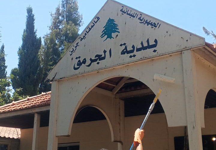 الجرمق عم تتغيّر للأحلى