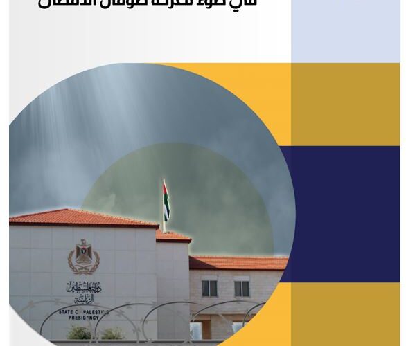 تقدير استراتيجي يستقرأ خمسة سيناريوهات حول مستقبل السلطة الفلسطينية في ضوء معركة طوفان الأقصى