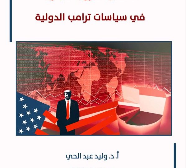 دراسة علمية تستشرف آفاق الحروب التجارية خصوصاً بين الولايات المتحدة والصين في ظل سياسات ترامب الدولية