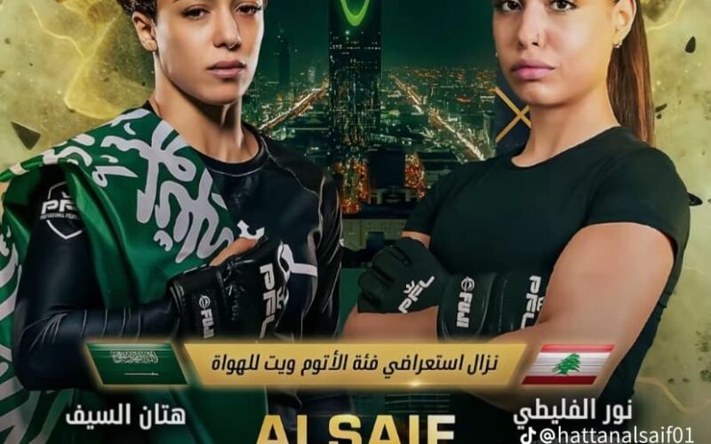 دوري المقاتلين المحترفين: هتان السيف تتوعد.. ونور الفليطي تعد بالمفاجأة!