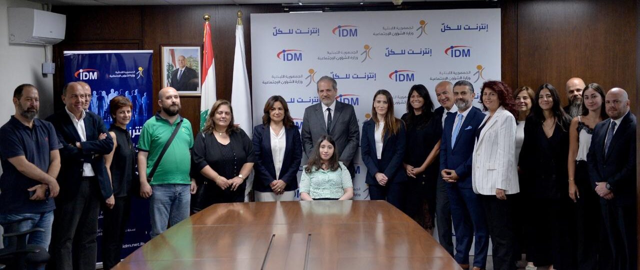 شركة IDM ووزارة الشؤون الاجتماعية تطلقان مبادرة “إنترنت للكلّ”